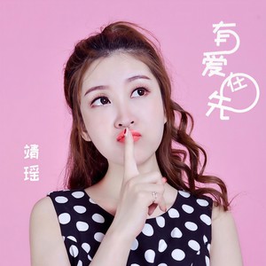 有爱在先