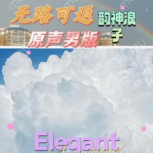 无路可退 (原声男版)