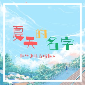 夏天的名字