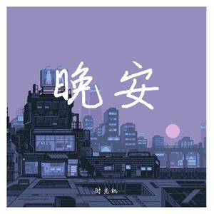 晚安 (Demo)