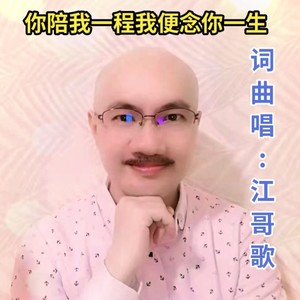 你陪我一程我便念你一生 (伴奏)