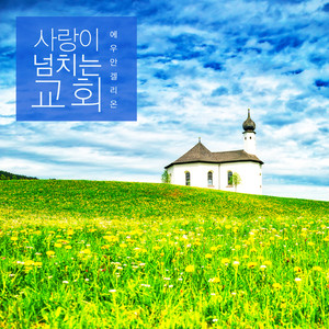 사랑이 넘치는 교회 (A Loving Church)