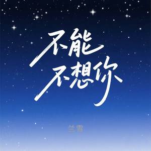 不能不想你