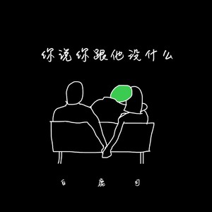 你说你跟他没什么