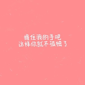 一个人的生活