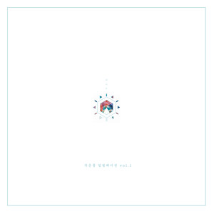 여기에 있어요 (Here and Now)