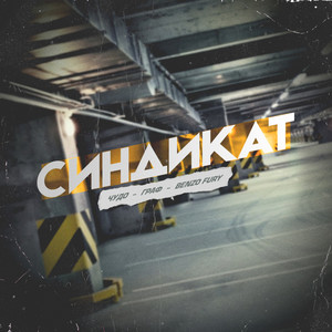 Синдикат (Explicit)