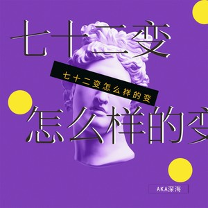 AKA深海 - 七十二变怎么样的变 (纯享版)