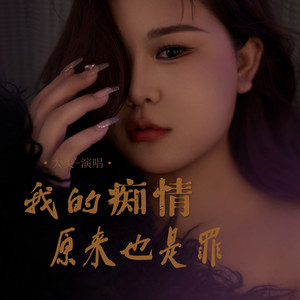 我的痴情原来也是罪