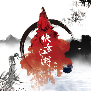 快意江湖 (DJ苏平版)