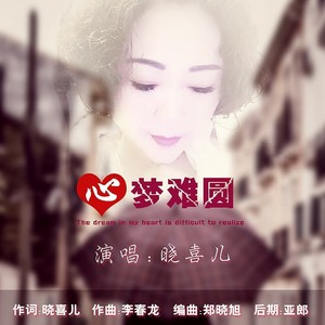 心梦难圆
