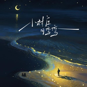 歪歪超 - 小村庄月弯弯 （小河流水声潺潺）