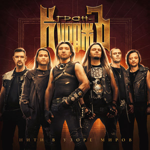 Нити в узоре миров