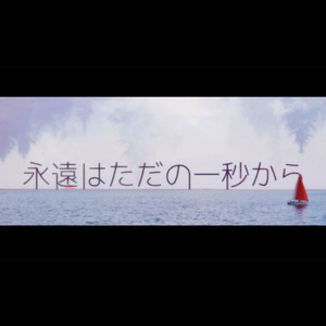 永远はただの一秒から
