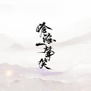 沧海一声笑 Feat.言绫龙洛柯