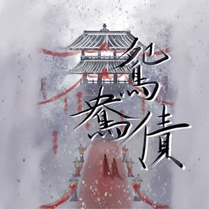 纸嫁衣之鸳鸯债 (钢琴版)