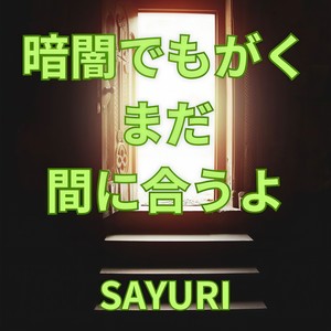 暗闇でもがく、まだ 間に合うよ