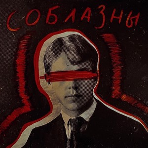 Соблазны