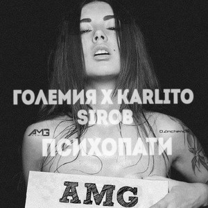 Психопати (Explicit)