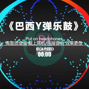 巴西Y弹乐鼓 (DJ版)