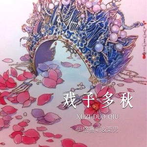 戏子多秋无人合