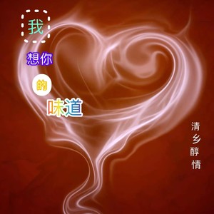 想你的味道