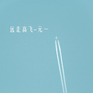 远走高飞 (伴奏)