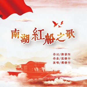 南湖红船之歌 (伴奏)