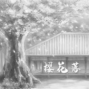 樱花落 (Demo)