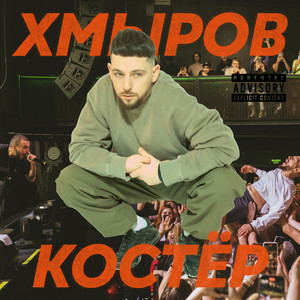 Костёр (Explicit)