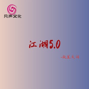 江湖5.0