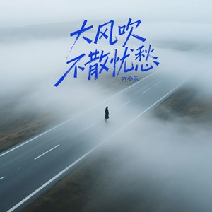 大风吹不散忧愁 (合唱版)