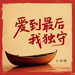 爱到最后我独守