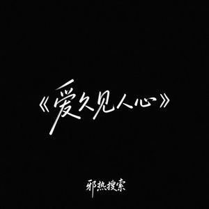 爱久见人心 (R&B版)