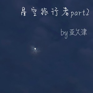 星空旅行者part2