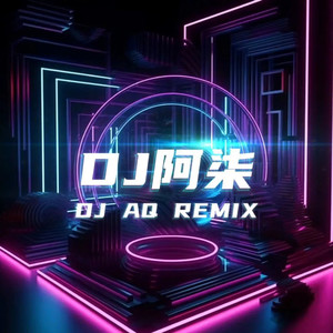 DJ阿柒remix