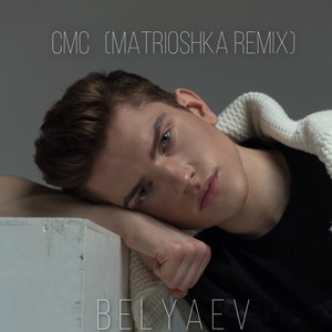 СМС (Matrioshka Remix)