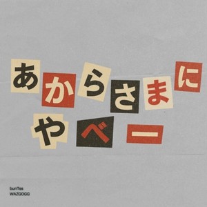 あからさまにやべー