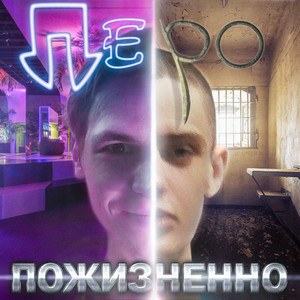 Пожизненно (Explicit)