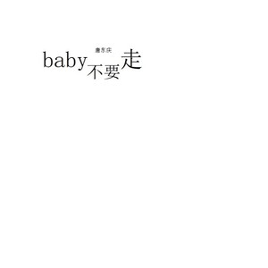 baby不要走-(demo)