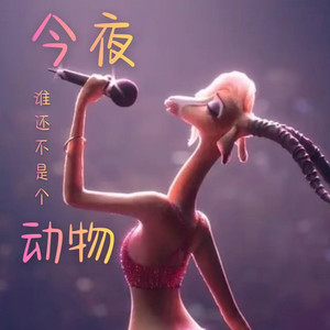 今夜谁还不是个动物 (节奏版)
