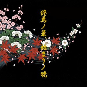 一閃の焔 feat. 宮舞モカ