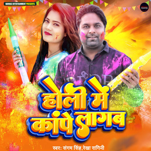 Holi Me Kanpe Lagab