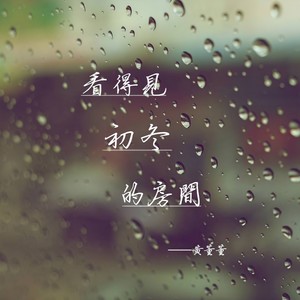 看得见初冬的房间 (伴奏)