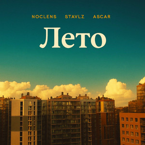 Лето