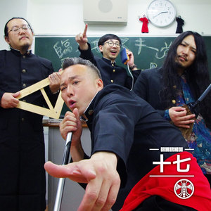 十七デビューのアイツ