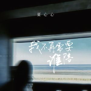 我不再需要谁陪