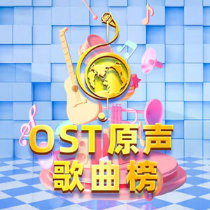 我听 - OST榜第59周：暑期档电影竞争激励，首档声音演员竞演真人秀官宣