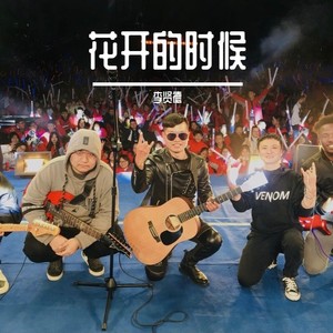 花开的时候 (Demo)