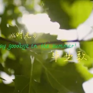 时光·毕业歌 (伴奏)